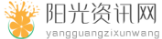 阳光资讯网